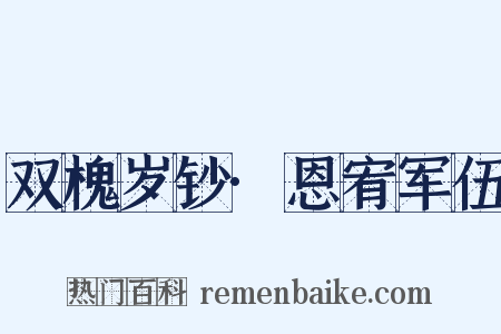双槐岁钞·恩宥军伍是什么意思的图片